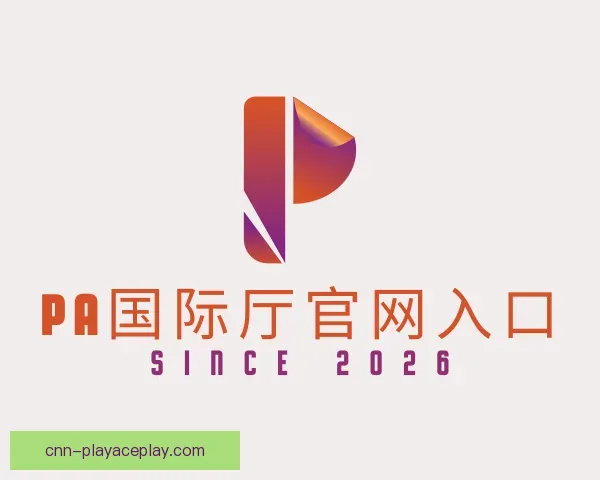 关于PA国际厅官网入口